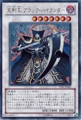 【キズ有り特価 A】天刑王 ブラック・ハイランダー【YF01-JP001UR】