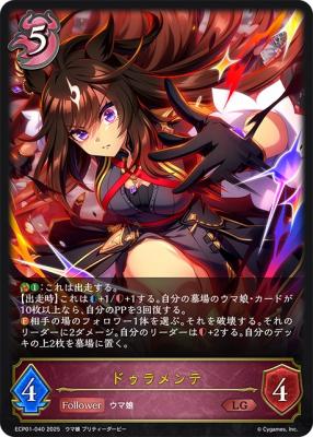 ドゥラメンテ 【ECP01-040LG】