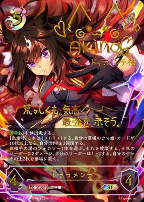 ドゥラメンテ(SP) 【ECP01-SP20SP】