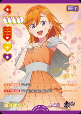 【キズ有り特価A】澁谷かのん(P+) 【PL!SP-pb1-001-P+】