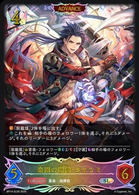 楽園の開闢・タケツミ (SL) 【BP14-SL05SL】