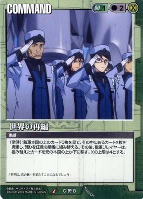 世界の再編 【緑C-00-8】22弾