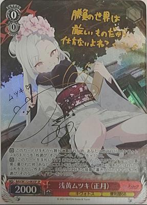 浅黄ムツキ(正月)(SP) 【BAV/W112/083RSP】