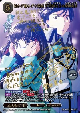 付かず離れずの関係 吉田幹比古&柴田美月(BR) 【BB-MHK-013BR】
