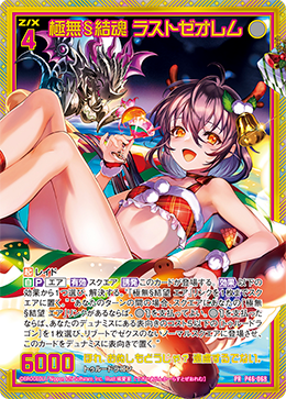 ※秋葉原店併用商品　極無§結魂 ラストゼオレム(PR) 【P46-068PR】