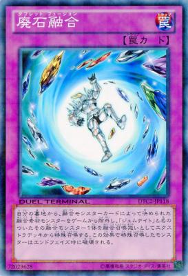 廃石融合 【DTC2-JP118】