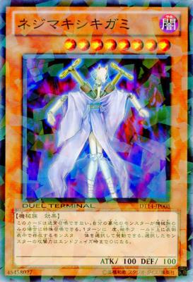 ネジマキシキガミ 【DT14-JP008】