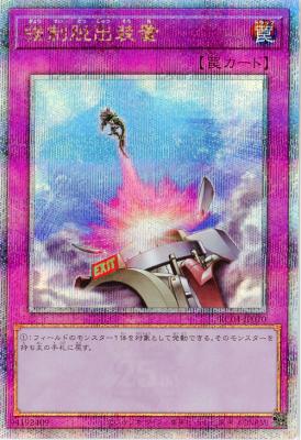 強制脱出装置(クォーターセンチュリーシークレット)【RC04-JP070QSE】