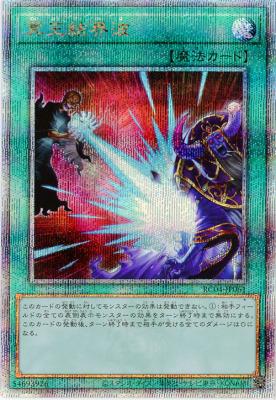 冥王結界波(クォーターセンチュリーシークレット)【RC04-JP061QSE】