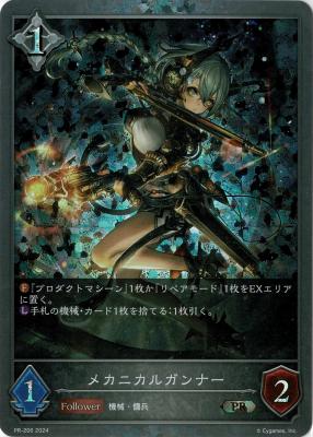 メカニカルガンナー 【PR/206】