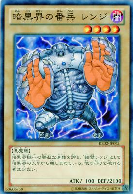 暗黒界の番兵 レンジ 【DE02-JP002】