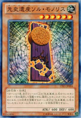 先史遺産ソル・モノリス 【CPZ1-JP004】