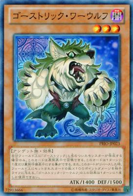 ゴーストリック・ワーウルフ 【PRIO-JP023】