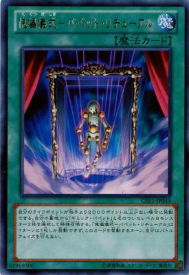 傀儡儀式-パペット・リチューアル 【CPZ1-JP044R】