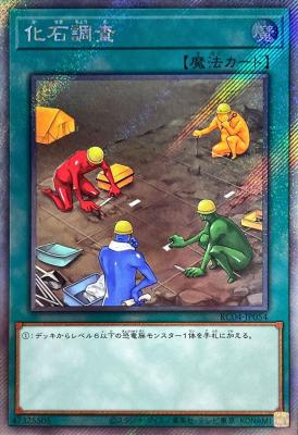 化石調査(エクストラシークレット)【RC04/JP054EXS】