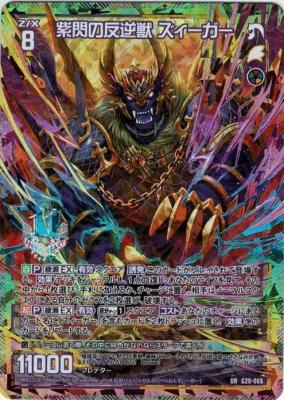 【キズ有り特価A】紫閃の反逆獣 ズィーガー 【G20-066UR】