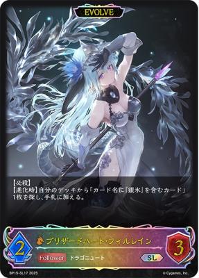※秋葉原店併用商品　ブリザードハート・フィルレイン (エボルヴ/SL) 【BP15-SL17SL】