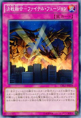 決戦融合-ファイナル・フュージョン 【CPL1-JP018】