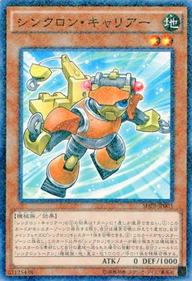 シンクロン・キャリアー 【SD28-JP003PA】