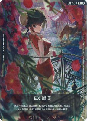 ※封筒付き未開封【中国語版】EXリソース (王留美)  【GCG/EXRP/014P】