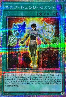 【キズ有り特価 A】マスク・チェンジ・セカンド(PSE)【LOCH-JP068PSE】