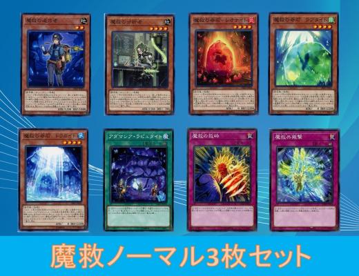 魔救ノーマルセット 【画像の8種各3枚セット】