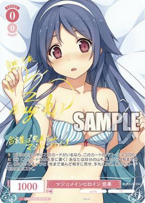 マジ☆メインヒロイン 窓果(SP)【OS05/R05/053SPSP】