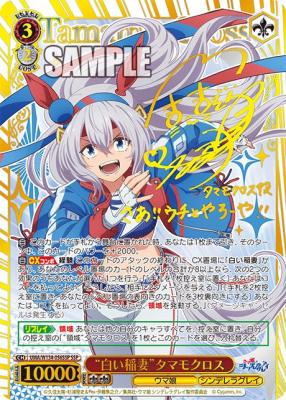 "白い稲妻"タマモクロス (SSP) 【UMA/W134/056SSP】