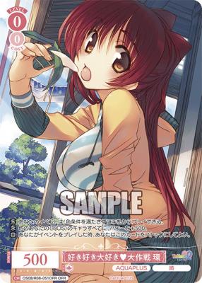 好き好き大好き大作戦 環(OFR)【OS08/R08-051OFR/OFR】