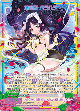 ※秋葉原店併用商品　壊竜巫 バラハラ　【G32-043UR】