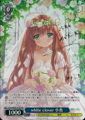 ※秋葉原店併用商品 white clover 小鳥(SP)【Kai-WE50-47SP】