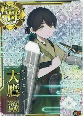 大鷹改【ホロ】