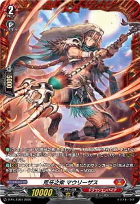 荒牙之衆 マウリーザス(PR) 【D-PR/1564】