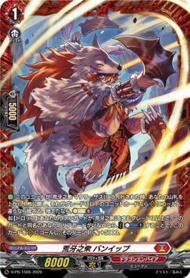 荒牙之衆 バンイップ(PR) 【D-PR/1565】