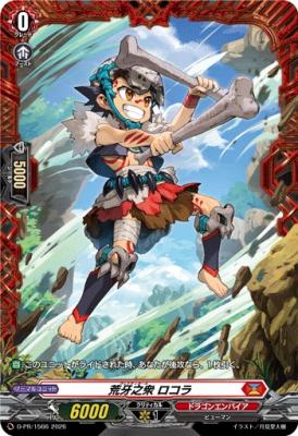 荒牙之衆 ロコラ(PR) 【D-PR/1566】