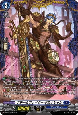 スチームファイター グルキシャル(PR) 【D-PR/1574】