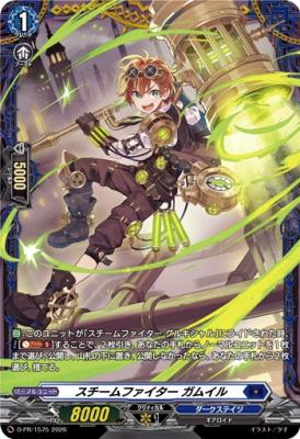 スチームファイター ガムイル(PR) 【D-PR/1575】