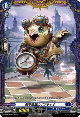 麟子鳳雛のギアチック(PR) 【D-PR/1576】