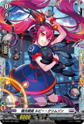 極光戦姫 ルビー・クリムゾン(PR) 【D-PR/1584】