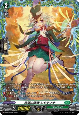 希望の旋律 レクティナ(PR) 【D-PR/1592】