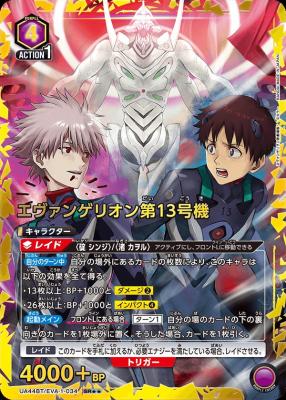 エヴァンゲリオン第13号機(★★) 【UA44BT/EVA-1-034SR★★】