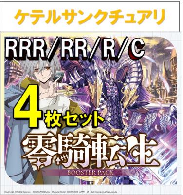 【4コン販売】零騎転生 ケテルサンクチュアリ RRR、RR、R、C 4枚セット ※再録、無国家、特別収録、特別再録、EX系、コラボカード、パラレルにつきましては含まれておりません。※店舗引取り不可