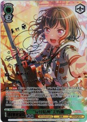 【キズ有り特価A】“反骨精神”美竹 蘭 (SSP) 【BD/W95/032SSPSSP】