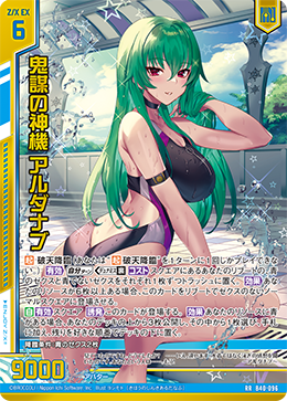 ※秋葉原店併用商品　鬼謀の神機 アルダナブ (ガチャ限)【B40-096RR】