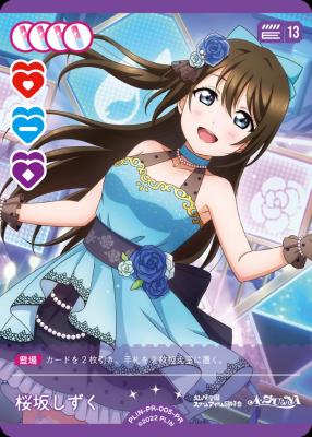 桜坂しずく(PR) 【PL!N-PR-005-PR】