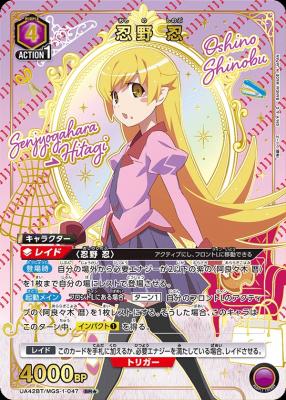 【キズ有り特価A】忍野 忍(★) 【UA42BT/MGS-1-047★】