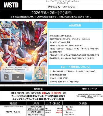 17%OFF【デッキ予約】 ヴァイスシュヴァルツ トライアルデッキ 『グランブルーファンタジー』 1BOX(4個入り) 【26年6月26日発売】※店舗引取り不可※4/12締切