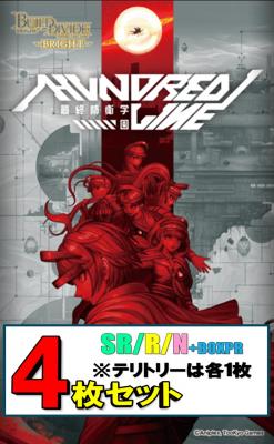 【予約】SR以下各4枚セット)ビルディバイドブライト　ブースターパック アニメ「HUNDRED LINE -最終防衛学園-」※テリトリーは各1枚【26年4月26日発売】※店舗引取り不可