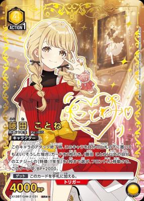 藤田 ことね(★★) 【EX13BT/GIM-2-031SR★★】