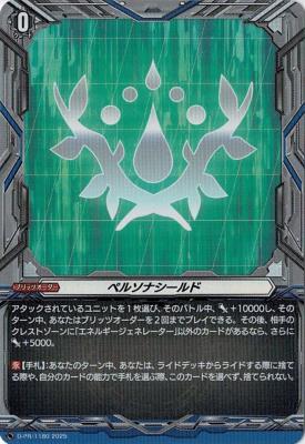ペルソナシールド(ストイケイア)(PR) 【D-PR/1180】